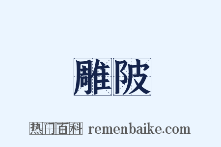 雕陂是什么意思的图片